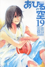 Manga - Manhwa - Ahiru no Sora jp Vol.19