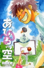 Manga - Manhwa - Ahiru no Sora jp Vol.20