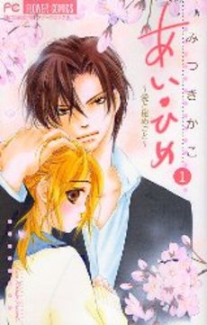 Manga - Manhwa - Ai Hime - Ai to Himegoto jp Vol.1