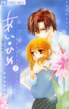 Manga - Manhwa - Ai Hime - Ai to Himegoto jp Vol.2