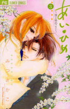 Manga - Manhwa - Ai Hime - Ai to Himegoto jp Vol.3