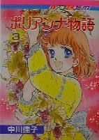 Manga - Manhwa - Ai Shôjo Pollyanna Monogatari jp Vol.3