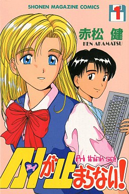 Manga - Manhwa - Ai ga Tomaranai! jp Vol.1