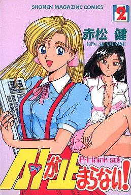Manga - Manhwa - Ai ga Tomaranai! jp Vol.2