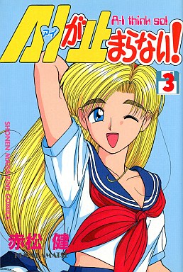 Manga - Manhwa - Ai ga Tomaranai! jp Vol.3