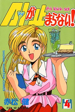 Manga - Manhwa - Ai ga Tomaranai! jp Vol.4