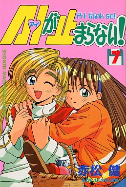 Manga - Manhwa - Ai ga Tomaranai! jp Vol.7