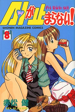 Manga - Manhwa - Ai ga Tomaranai! jp Vol.8