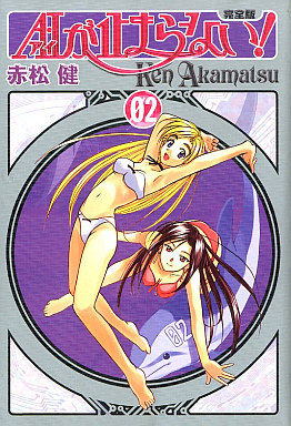 Manga - Manhwa - Ai ga Tomaranai! - Deluxe jp Vol.2
