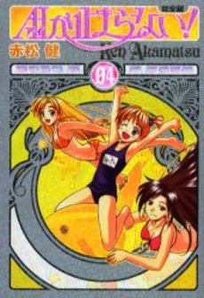 Manga - Manhwa - Ai ga Tomaranai! - Deluxe jp Vol.4