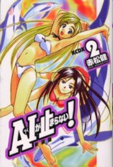 Manga - Manhwa - Ai ga Tomaranai! - Nouvelle Edition jp Vol.2