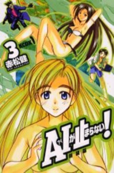 Manga - Manhwa - Ai ga Tomaranai! - Nouvelle Edition jp Vol.3