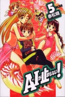 Manga - Manhwa - Ai ga Tomaranai! - Nouvelle Edition jp Vol.5
