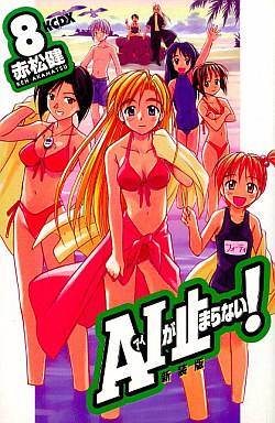 Manga - Manhwa - Ai ga Tomaranai! - Nouvelle Edition jp Vol.8