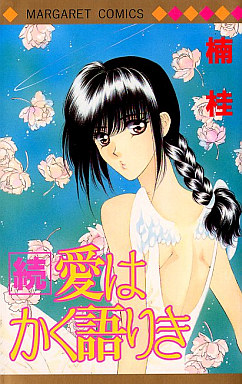 Manga - Manhwa - Ai wa Kaku Katariki jp Vol.2