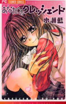 Manga - Manhwa - Ai Minase - Oneshots 01 - Anata he no Crescendo jp Vol.0