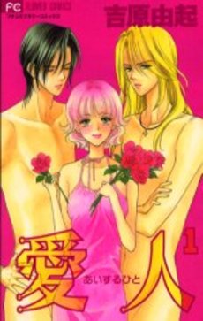 Manga - Manhwa - Aisuru Hito jp Vol.1