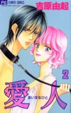 Manga - Manhwa - Aisuru Hito jp Vol.2
