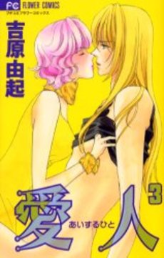 Manga - Manhwa - Aisuru Hito jp Vol.3