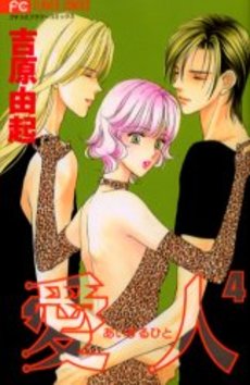 Manga - Manhwa - Aisuru Hito jp Vol.4