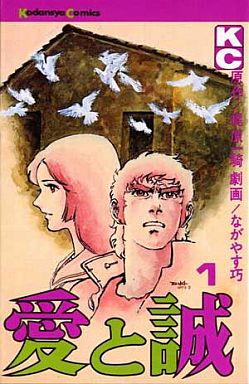 Manga - Manhwa - Ai to Makoto jp Vol.1
