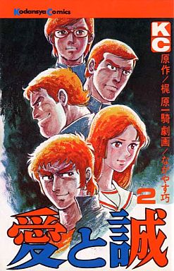Manga - Manhwa - Ai to Makoto jp Vol.2