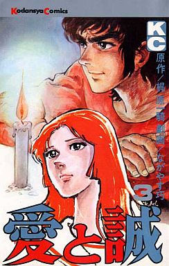 Manga - Manhwa - Ai to Makoto jp Vol.3