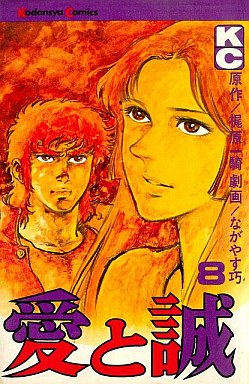 Manga - Manhwa - Ai to Makoto jp Vol.8