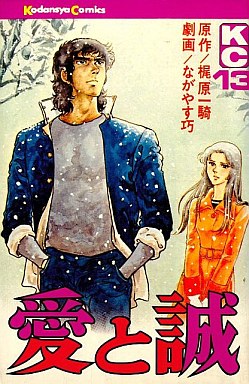 Manga - Manhwa - Ai to Makoto jp Vol.13