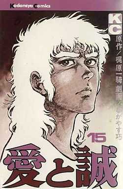 Manga - Manhwa - Ai to Makoto jp Vol.15