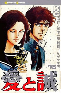 Manga - Manhwa - Ai to Makoto jp Vol.16