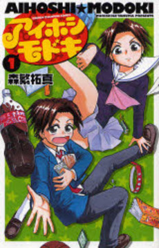 Manga - Manhwa - Aihoshi Modoki jp Vol.1