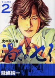 Manga - Manhwa - Ai no Satsujinsha - Kawaki no Sei jp Vol.2