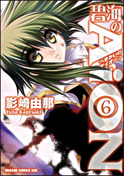 Manga - Manhwa - Hekikai no Aion jp Vol.6