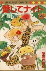 Manga - Manhwa - Aishite Knight jp Vol.4