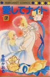 Manga - Manhwa - Aishite Knight jp Vol.7