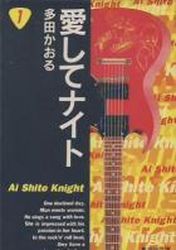 Manga - Manhwa - Aishite Knight - Bunko jp Vol.1