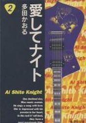 Manga - Manhwa - Aishite Knight - Bunko jp Vol.2