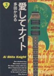 Manga - Manhwa - Aishite Knight - Bunko jp Vol.3
