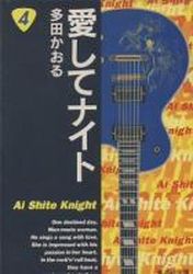 Manga - Manhwa - Aishite Knight - Bunko jp Vol.4