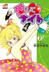 Manga - Manhwa - Aishite Knight - Deluxe jp Vol.2