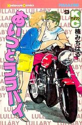 Manga - Manhwa - Aitsu to Lullaby jp Vol.9