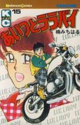 Manga - Manhwa - Aitsu to Lullaby jp Vol.15