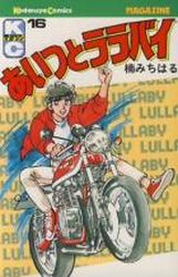 Manga - Manhwa - Aitsu to Lullaby jp Vol.16