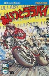 Manga - Manhwa - Aitsu to Lullaby jp Vol.18