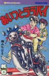 Manga - Manhwa - Aitsu to Lullaby jp Vol.19