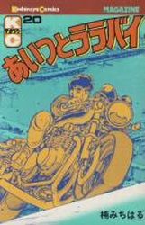 Manga - Manhwa - Aitsu to Lullaby jp Vol.20