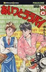 Manga - Manhwa - Aitsu to Lullaby jp Vol.22
