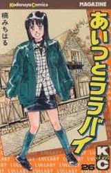 Manga - Manhwa - Aitsu to Lullaby jp Vol.26