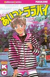 Manga - Manhwa - Aitsu to Lullaby jp Vol.28